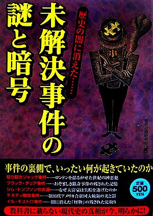 未解決事件の謎と暗号 歴史の闇に消えた…