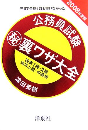 三日で合格！誰も書けなかった公務員試験マル秘裏ワザ大全(2008年度版) 国家1種・2種/地方上級・中級用