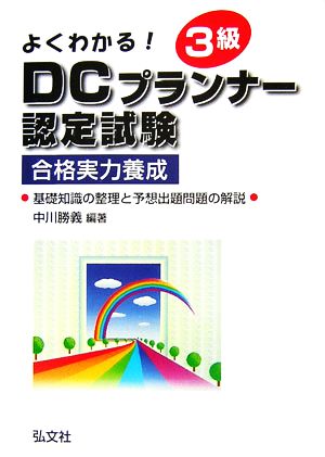 よくわかる！3級DCプランナー認定試験