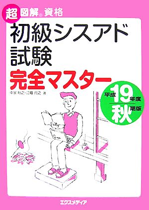 超図解資格 初級シスアド試験完全マスター(平成19年度秋期版) 超図解資格シリーズ