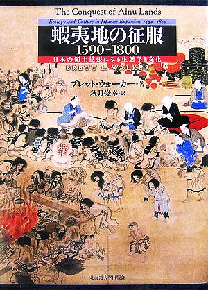 蝦夷地の征服1590-1800日本の領土拡張にみる生態学と文化