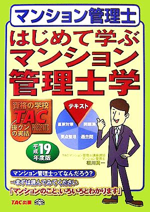 はじめて学ぶマンション管理士学(平成19年度版)