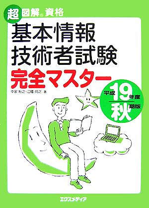 超図解資格 基本情報技術者試験完全マスター(平成19年度秋期版) 超図解資格シリーズ