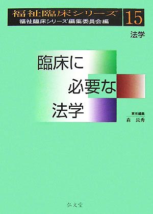 臨床に必要な法学 福祉臨床シリーズ15