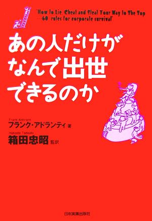 あの人だけがなんで出世できるのか