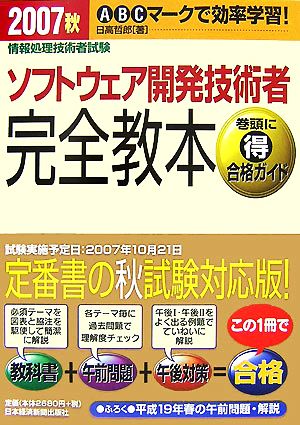 情報処理技術者試験 ソフトウェア開発技術者完全教本(2007秋)