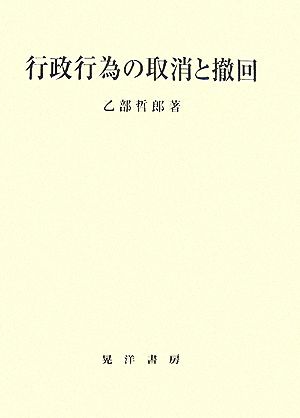 行政行為の取消と撤回