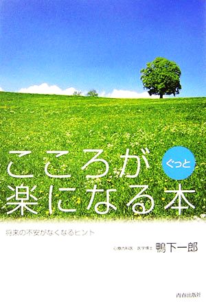 こころがぐっと楽になる本 将来の不安がなくなるヒント