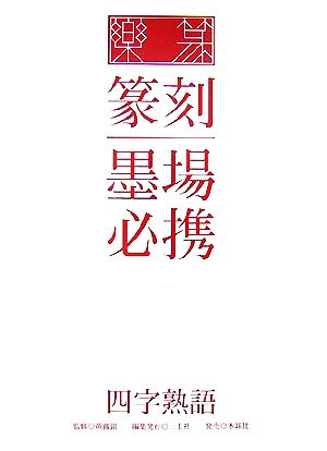 楽篆『篆刻・墨場必携』 四字熟語