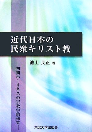 近代日本の民衆キリスト教 初期ホーリネスの宗教学的研究