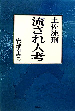 土佐流刑 流され人考