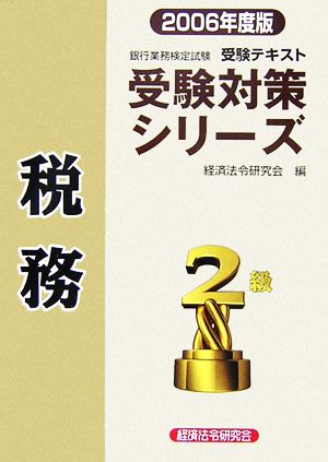 銀行業務検定試験 受験テキスト 税務2級(2006年度版) 受験対策シリーズ