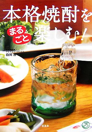 本格焼酎をまるごと楽しむ！ 知識まるごとシリーズ