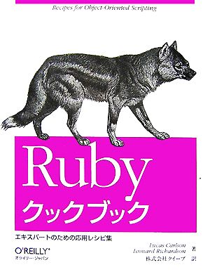 Rubyクックブック エキスパートのための応用レシピ集