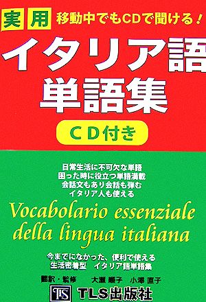 移動中でもCDで聞ける！実用イタリア語単語集