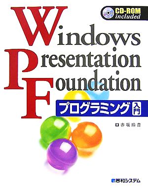 Windows Presentation Foundationプログラミング入門