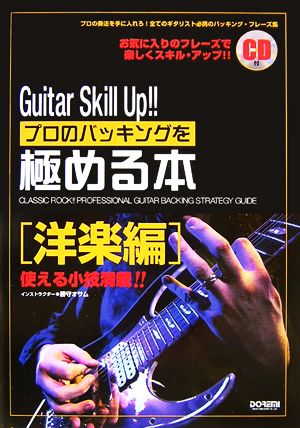 Guitar Skill Up!!プロのバッキングを極める本 洋楽編