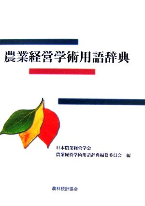 農業経営学術用語辞典