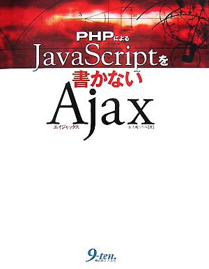 PHPによるJavaScriptを書かないAjax