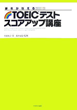 TOEICテストスコアアップ講座 夢をかなえる