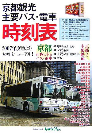 京都観光主要バス・電車時刻表(2007年度版)