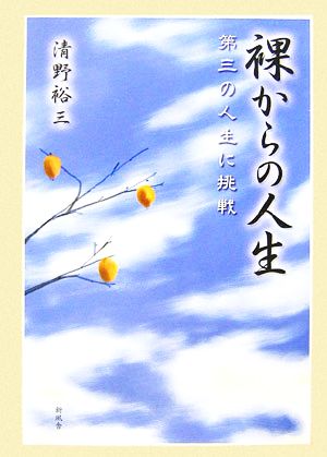 裸からの人生 第三の人生に挑戦