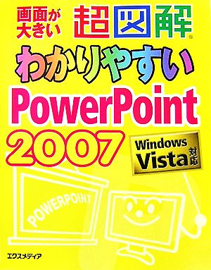 超図解 わかりやすいPowerPoint2007 Windows Vista対応 超図解わかりやすいシリーズ