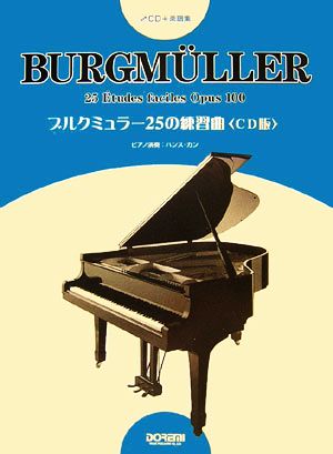 ブルクミュラー25の練習曲 CD+楽譜集