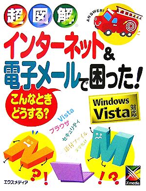 超図解 インターネット&電子メールで困った！こんなときどうする？ Windows Vista対応 超図解シリーズ