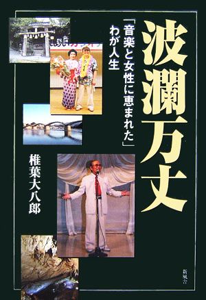 波瀾万丈 「音楽と女性に恵まれた」わが人生