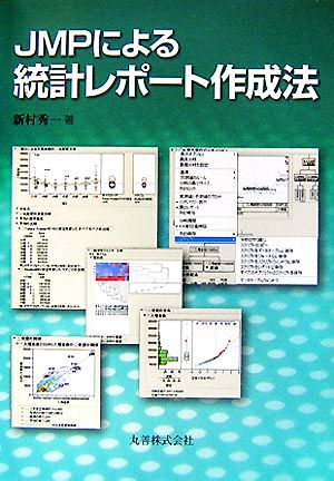 JMPによる統計レポート作成法