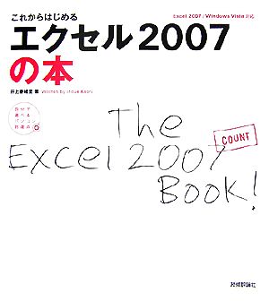 これからはじめるエクセル2007の本 Excel2007/Windows Vista対応 自分で選べるパソコン到達点