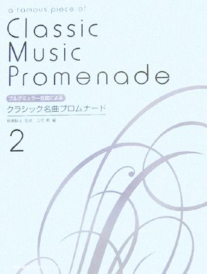 ブルグミュラー程度によるクラシック名曲プロムナード(2)