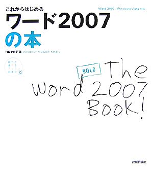 これからはじめるワード2007の本 Word2007/Windows Vista対応 自分で選べるパソコン到達点