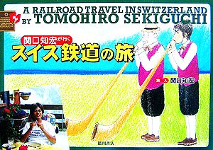 関口知宏が行くスイス鉄道の旅