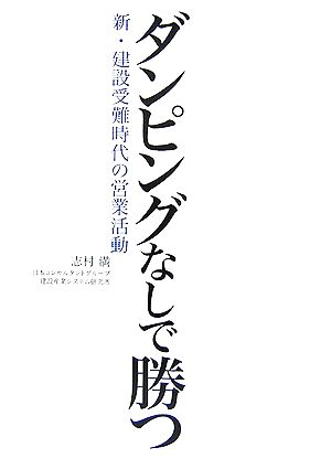 ダンピングなしで勝つ 新・建設受難時代の営業活動