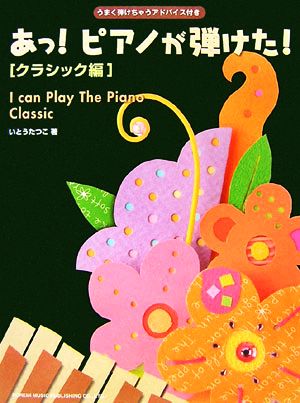 あっ！ピアノが弾けた！ クラシック編 うまく弾けちゃうアドバイス付き