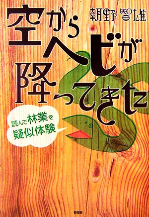 空からヘビが降ってきた 読んで林業を疑似体験