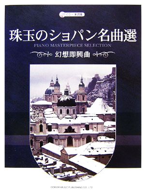 珠玉のショパン名曲選 幻想即興曲 CD+楽譜集