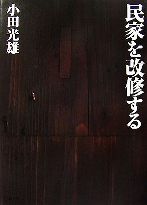 民家を改修する