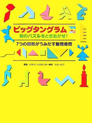 ビッグタングラム 知のパズルをときあかせ！7つの図形がうみだす難問奇問