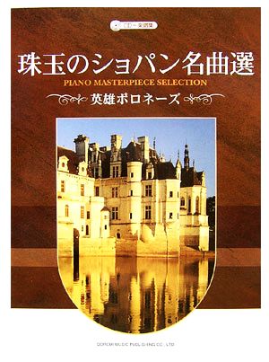 珠玉のショパン名曲選 英雄ポロネーズ CD+楽譜集