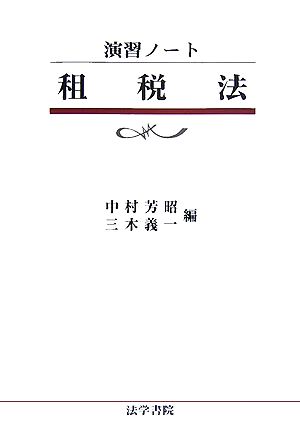 演習ノート 租税法