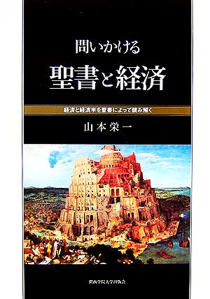 問いかける聖書と経済 経済と経済学を聖書によって読み解く