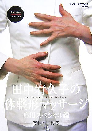 田中宥久子の体整形マッサージ 応用スペシャル編 美しき一枚皮 新品本