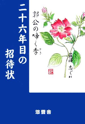 二十六年目の招待状 郭公の啼く季