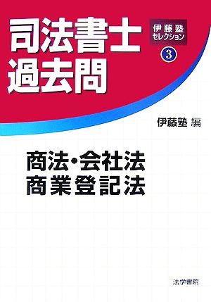 司法書士 過去問 商法・会社法・商業登記法 伊藤塾セレクション3