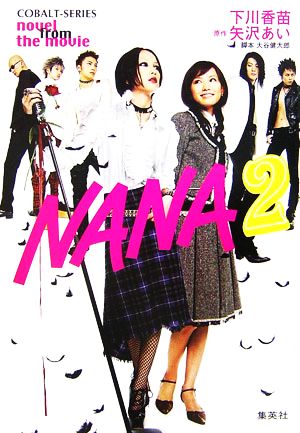 NANA2 novel from the movie コバルト文庫