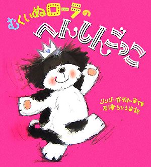 むくいぬローラのへんしんごっこ創作絵本シリーズ