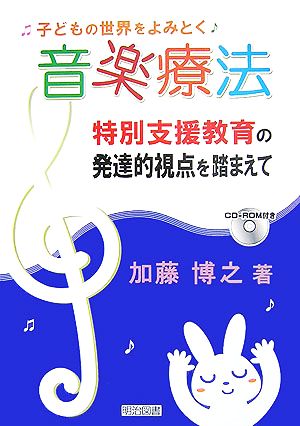 子どもの世界をよみとく音楽療法特別支援教育の発達的視点を踏まえて